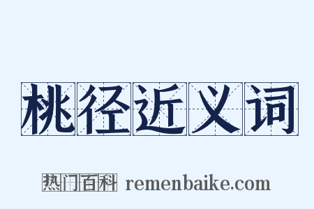 桃径近义词是什么意思的图片
